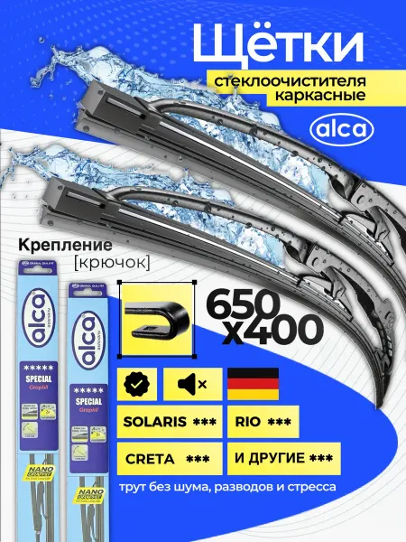 ALCA Дворники автомобильные 650 400 каркасные