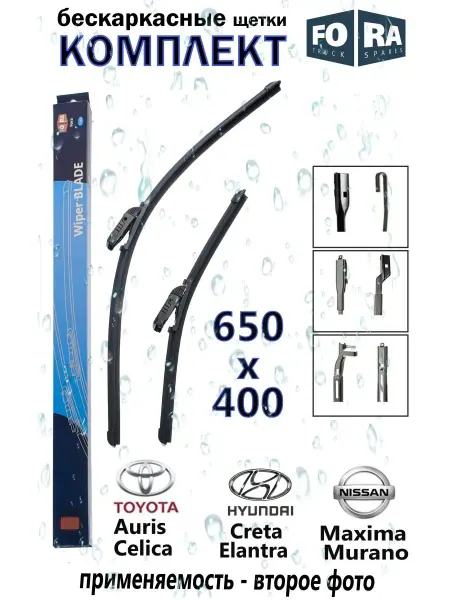 FORA Щетки стеклоочистителя 650 и 400, бескаркасные
