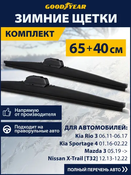 Goodyear Щетки стеклоочистителя дворники автомобильные зимние 650 400