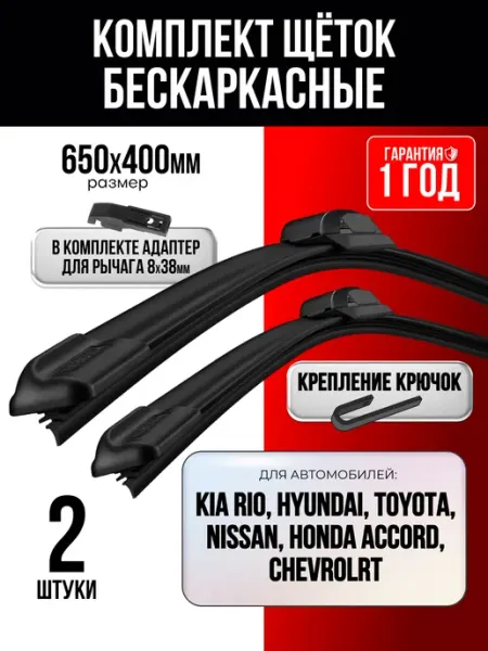 Щетки стеклоочистителя дворники автомобильные 650 400