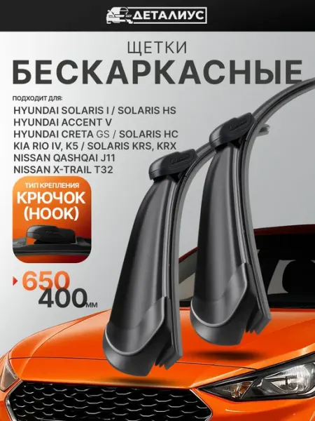 ДЕТАЛИУС Щетки стеклоочистителя 650 400 дворники бескаркасные