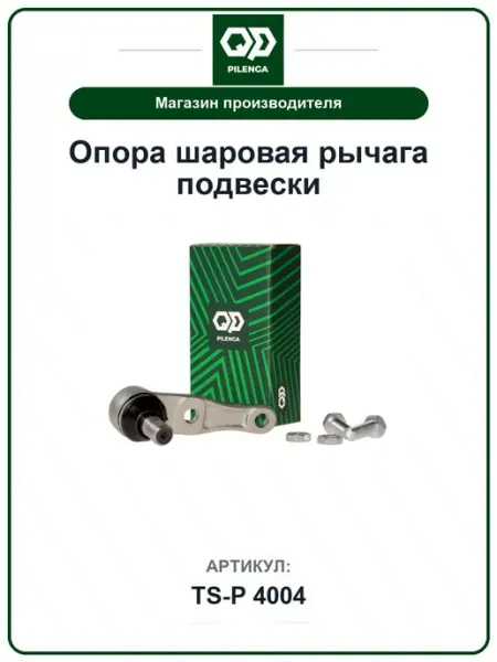 PILENGA TS-P 4004 Опора шаровая рычага подвески