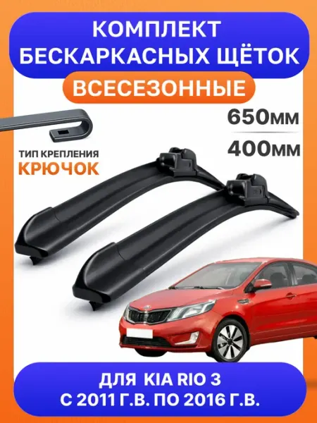 Автотовары-Даром 77 Щетки стеклоочистители 650мм 400мм для Kia Rio III