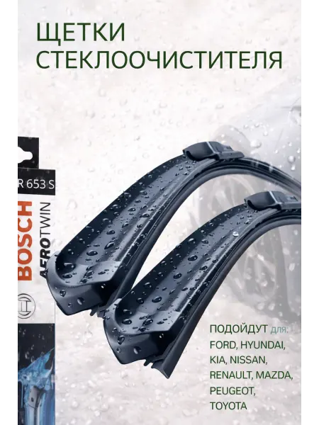 Bosch Щетки стеклоочистителя 65 40см. (бескаркасные) AR653S