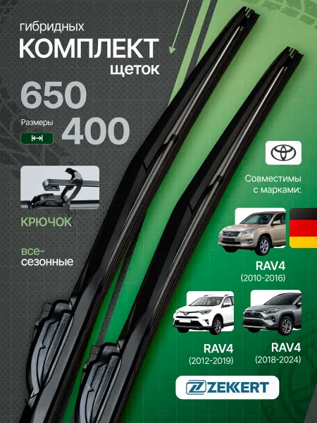 Zekkert Гибридные щетки стеклоочистителя Toyota RAV4 65см на 40см