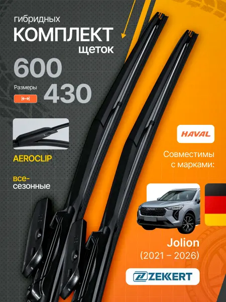 Zekkert Гибридные щетки стеклоочистителя Haval Jolion 60 на 43
