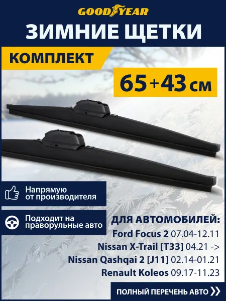Goodyear Щетки стеклоочистителя дворники автомобильные зимние 650 430