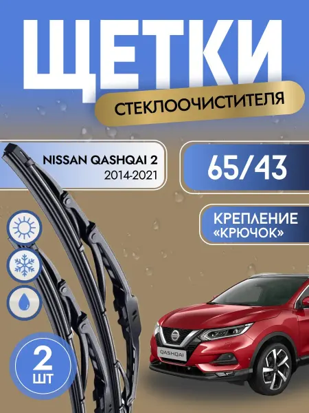 Автотовары-Даром Щетки стеклоочистителя каркасные 650 430 мм Nissan Qashqai