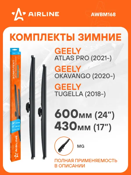 AIRLINE Щетки стеклоочистителя 600 430мм MG дворники зимние
