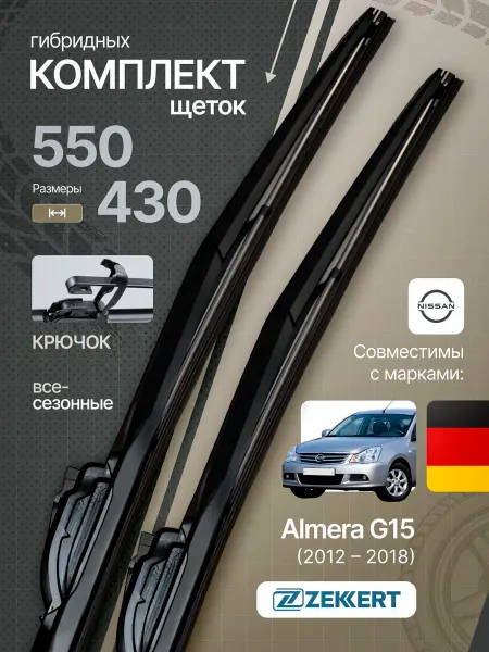 Zekkert Гибридные щетки стеклоочистителя Nissan Almera G15 55 43см