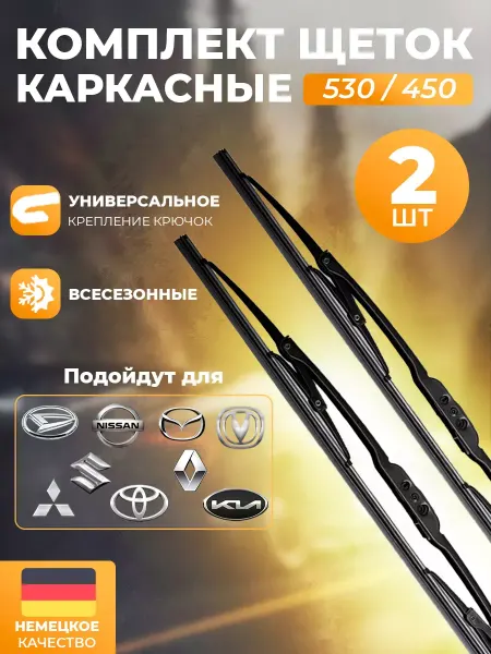 Автотовары-Даром 77 Щетки стеклоочистителя дворники каркасные 530 и 450 мм