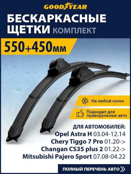 Goodyear Щетки стеклоочистителя дворники автомобильные 550 450