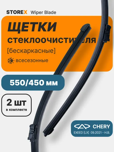 STOREX Щетки стеклоочистителя дворники бескаркасные 550 450 мм