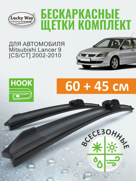 LuckyWay Щетки стеклоочистителя дворники Mitsubishi Lancer 9, 600 450