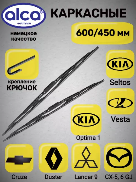 ALCA Щетки стеклоочистителя (дворники) каркасные 600 450 мм