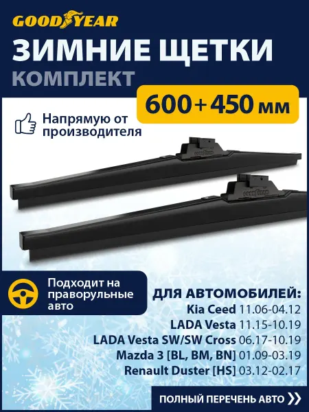 Goodyear Щетки стеклоочистителя дворники автомобильные зимние 600 450