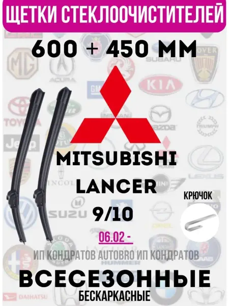Дворники автомобильные Щетки бескаркасные MITSUBISHI LANCER 600 + 450 мм крючок