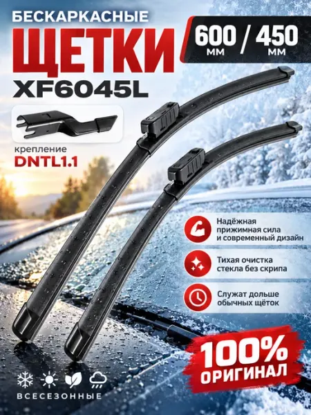 LYNXAUTO Щетки стеклоочистителя гибридные 600 и 450 мм