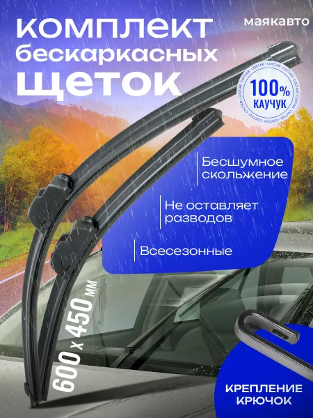 MAYAK-AVTO Бескаркасные щетки стеклоочистителя 600 450