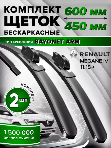 Spotless Щетки стеклоочистителя Renault Megane дворники 600 450