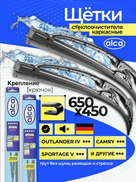 ALCA Дворники автомобильные 650 450 каркасные