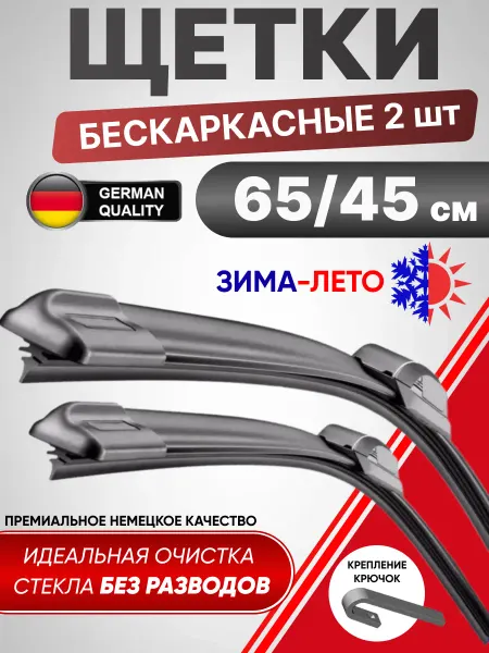 Автокомфорт Щетки стеклоочистителя дворники 650 450 мм бескаркасные AVS