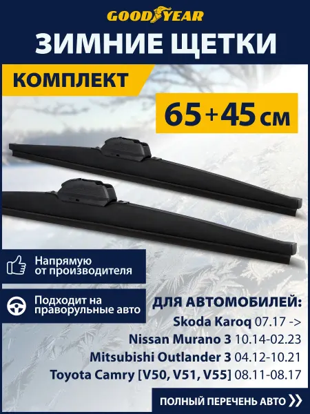 Goodyear Щетки стеклоочистителя дворники автомобильные зимние 650 450