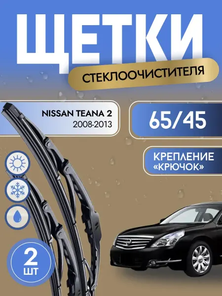 Автотовары-Даром Щетки стеклоочистителя каркасные 650 450 мм Nissan Teana