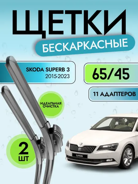 Автотовары-Даром Щетки стеклоочистителя бескаркасные 650 450 Skoda Superb