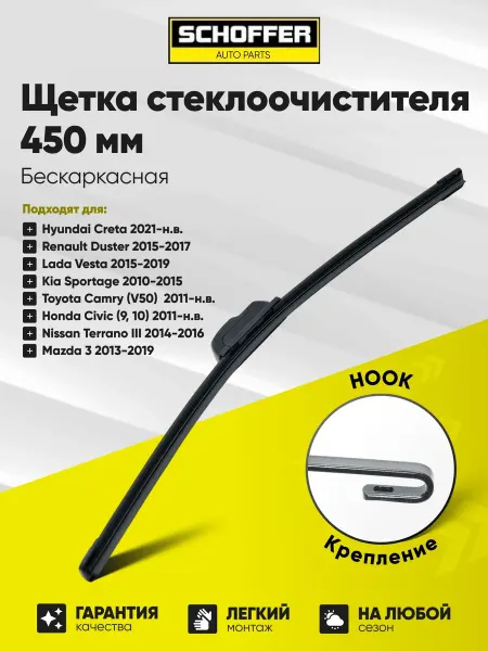 SCHOFFER Дворник автомобильный, щетка стеклоочистителя 450 мм
