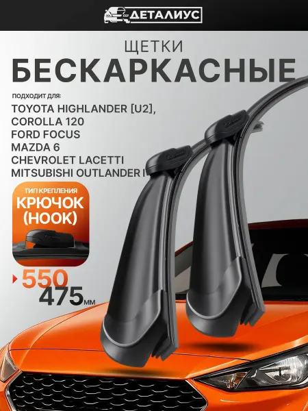 ДЕТАЛИУС Дворники автомобильные бескаркасные 550 475 стеклоочистители