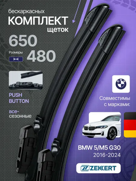 Zekkert Щетки стеклоочистителя бескаркасные BMW 5 G30 65 см 48 см