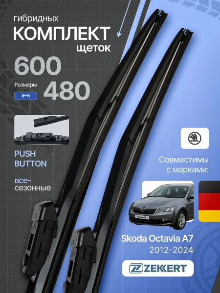 Zekkert Гибридные щетки стеклоочистителей Skoda Octavia A7 60 на 48