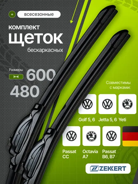Zekkert Бескаркасные щетки стеклоочистителя Октавия Джетта 60 на 48