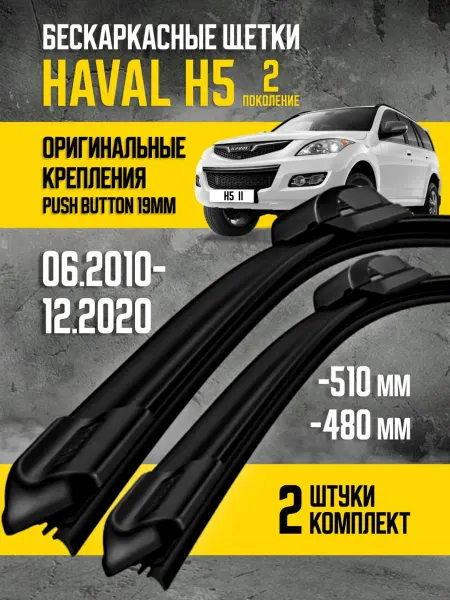 HAVAL Щетки стеклоочистителя дворники хавал H5 H3 510 480