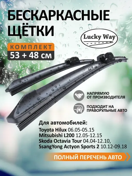 LuckyWay Щетки стеклоочистителя дворники автомобильные 530 480