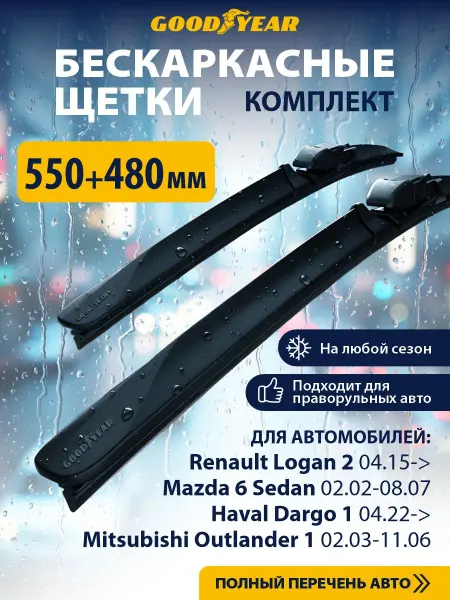 Goodyear Щетки стеклоочистителя дворники автомобильные 550 480