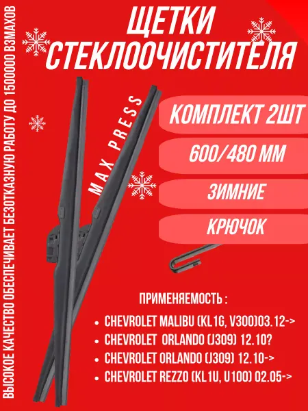 АВТОСПУТНИК Щетки стеклоочистителя зимние 600 480 Chevrolet, Шевроле