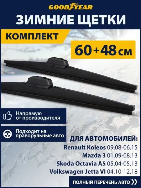 Goodyear Щетки стеклоочистителя дворники автомобильные зимние 600 480