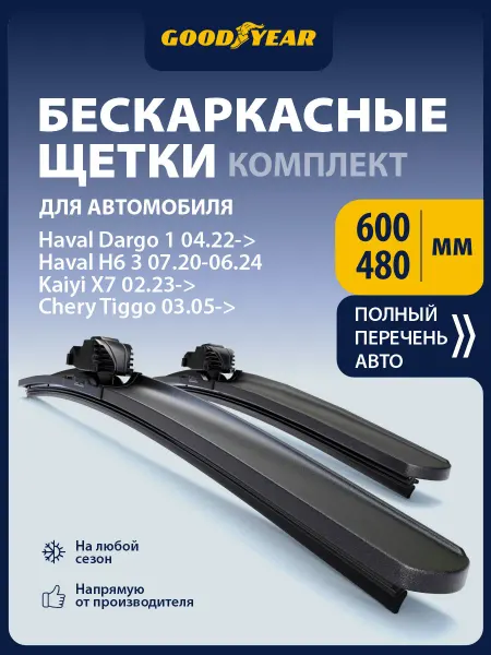 Goodyear Щетки стеклоочистителя дворники автомобильные 600 480