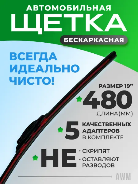 AWM Щетка стеклоочистителя бескаркасная для авто B19R 480 мм