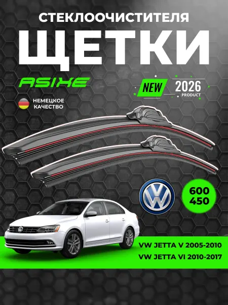 ASIXE Щетки стеклоочистителя 600-450, дворники Jetta 5- 6