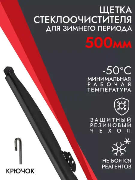 KURUMAKIT Зимние щетки стеклоочистителя 500 мм под крючок - 50 см