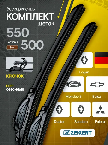Zekkert Бескаркасные щетки стеклоочистителя Renault, Ford 55 на 50