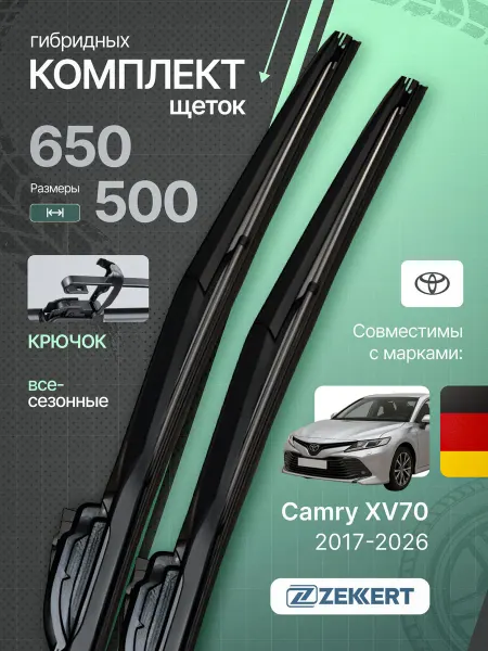 Zekkert Гибридные щетки стеклоочистителя Toyota Camry 70 65 на 50