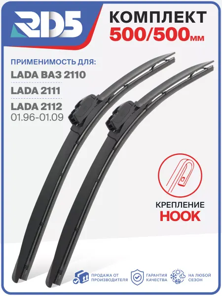RD5 Бескаркасные щетки стеклоочистителя дворники 500 500мм. Hook