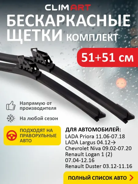 CLIM ART Щетки стеклоочистителя дворники для авто 51+51 см (500 500)