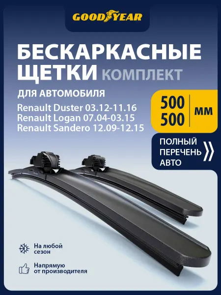 Goodyear Щетки стеклоочистителя дворники для авто 51+51 см (500 500)