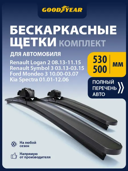 Goodyear Щетки стеклоочистителя дворники для авто 53+51 см (530 500)