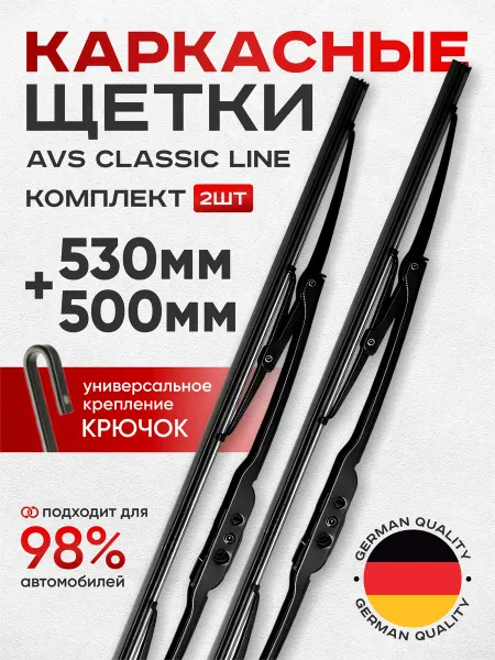 Автокомфорт Щетки стеклоочистителя дворники 530 500 мм каркасные 2шт